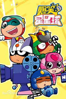 开心超人之爆笑星星球 poster