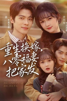 重生换嫁，八零福妻把家发 poster
