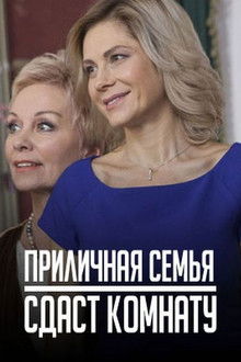 Приличная семья сдаст комнату poster