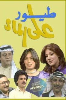 Birds on The water poster