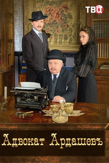 Адвокатъ Ардашевъ. Убийство на водах poster