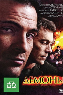Демоны poster