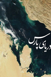 Persian Gulf poster