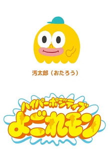 Hyper Positive Yogoremon poster