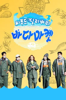 씨푸드 딜리버리 바다마켓 poster