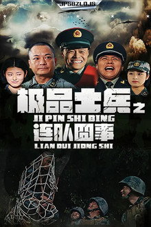 极品士兵之连队囧事 poster