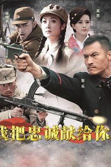 我把忠诚献给你 poster