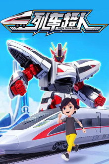 列车超人 poster