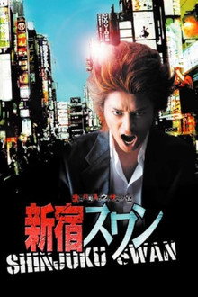 新宿スワン poster