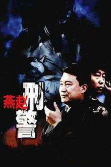 燕赵刑警 poster