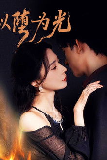 以堕为光 poster