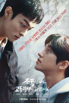 조폭인 내가 고등학생이 되었습니다 poster