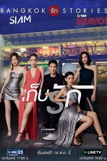 Bangkok Love Stories: Keep Love poster