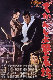 でかんしょ風来坊 poster