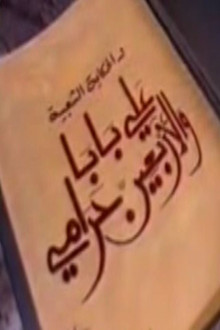 ألف ليلة وليلة: علي بابا والأربعين حرامي poster