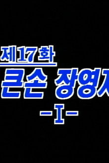 Big Fish, Jang Young Ja (1)