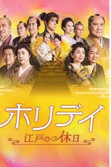 ホリデイ～江戸の休日～ poster