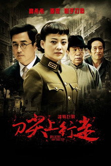 刀尖上行走 poster