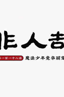 Episode 16