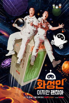 화성인이지만 괜찮아 poster