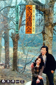 Fuyu no Undokai poster