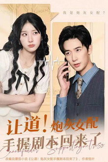 让道！炮灰女配手拿剧本回来了 poster