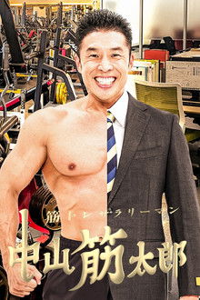 筋トレサラリーマン 中山筋太郎 poster