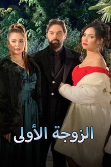 الزوجة الاولى poster