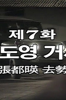 Jang Do Young is Castrated