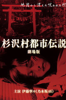 The Urban Legend of Sugisawa Village poster