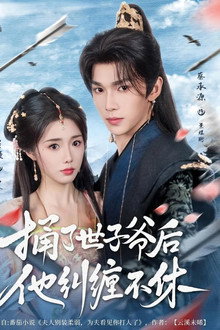 捅了世子爷后他纠缠不休 poster