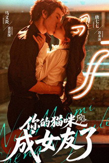 你的猫咪成女友了 poster