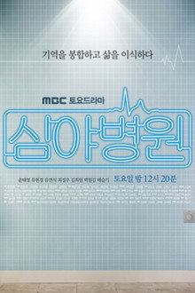 Late Night Hospital poster