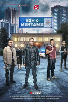 House with cops poster