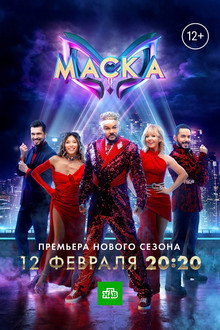 The Masked Singer Russia poster