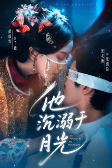 他沉溺于月光 poster