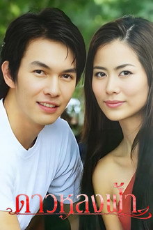 Dao Lhong Fah poster