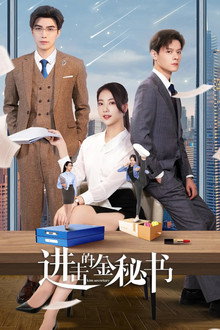 Jin Secretary poster