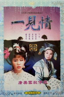 一見情 poster