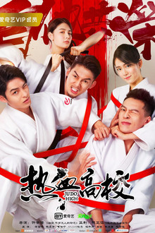 Judo High poster