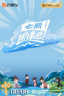 团建吧！七斋 poster