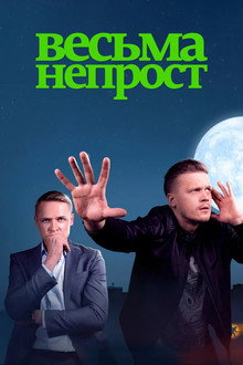 Весьма непрост poster