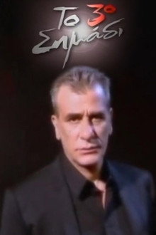 Το 3ο σημάδι poster