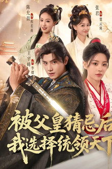 被父皇猜忌后我选择统领天下 poster