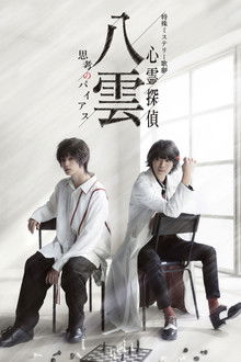 Psychic Detective Yakumo: Bias of Thought poster