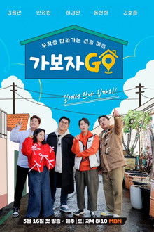 가보자GO poster