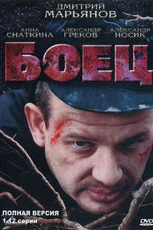 Боец poster