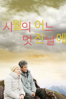 시월의 어느 멋진 날에 poster