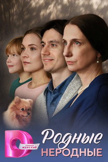 Родные неродные poster
