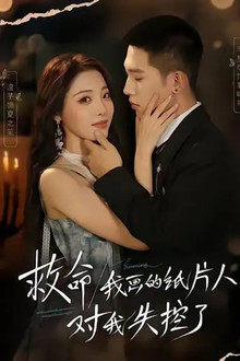 救命！我画的纸片人对我失控了 poster